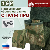 Подсумок для сброса магазинов "Страж ПРО". Цвет: мультикам.