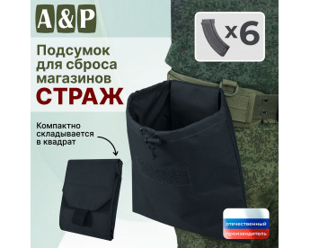 Подсумок для сброса магазинов "Страж". Цвет: черный.