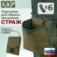 Подсумок для сброса магазинов "Страж". Цвет: хаки светлый.