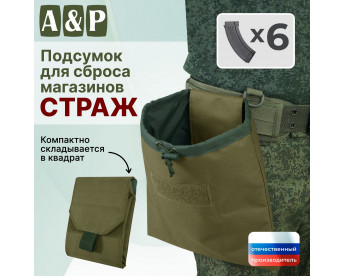 Подсумок для сброса магазинов "Страж". Цвет: хаки светлый.