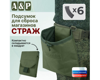 Подсумок для сброса магазинов "Страж". Цвет: хаки.
