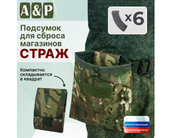 Подсумок для сброса магазинов "Страж". Цвет: темный мультикам.