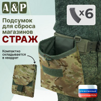 Подсумок для сброса магазинов "Страж". Цвет: мультикам.