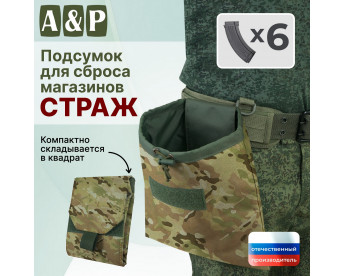 Подсумок для сброса магазинов "Страж". Цвет: мультикам.