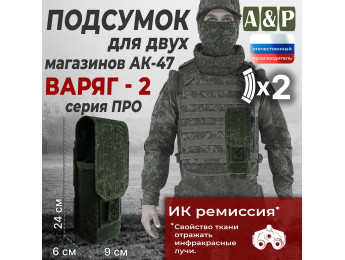Подсумок для двух магазинов АК-47 "Варяг-2". Серия ПРО. Цвет: ЕМР (цифра).