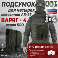 Подсумок для четырёх магазинов АК-47 "Варяг-4". Серия ПРО. Цвет: ЕМР (цифра).