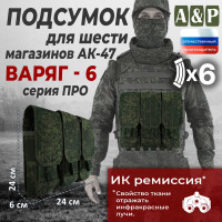 Подсумок для шести магазинов АК-47 "Варяг-6". Версия ПРО. Цвет: ЕМР (цифра).