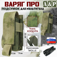 Подсумок "Варяг ПРО" для мультитула. Цвет: A-TACS FG.
