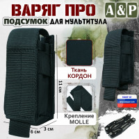Подсумок "Варяг ПРО" для мультитула. Цвет: черный.