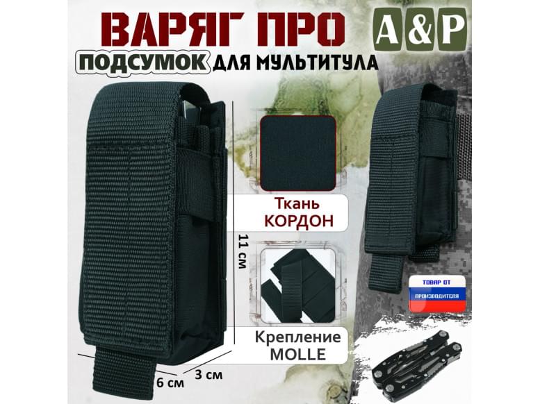 Подсумок "Варяг ПРО" для мультитула. 