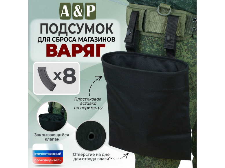Подсумок для сброса магазинов "Варяг". 