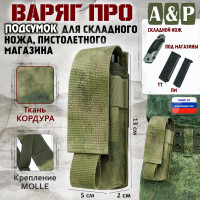 Подсумок Варяг ПРО для складного ножа и пистолетного магазина. Цвет: A-TACS FG.