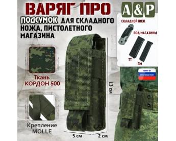 Подсумок Варяг ПРО для складного ножа и пистолетного магазина. Цвет: ЕМР (цифра).