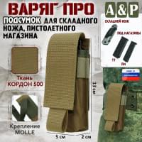 Подсумок Варяг ПРО для складного ножа и пистолетного магазина. Цвет: койот.