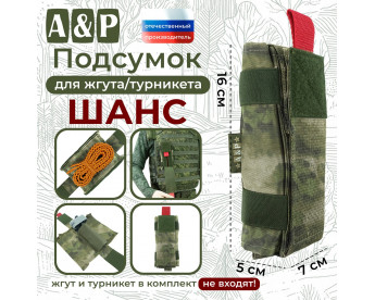 Подсумок для жгута или турникета "Шанс". Цвет: A-TACS FG.