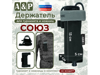 Держатель для турникета и ножниц "Союз". Цвет: черный.
