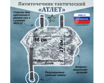 Пятиточечник тактический "Атлет". Цвет: серый пиксель.