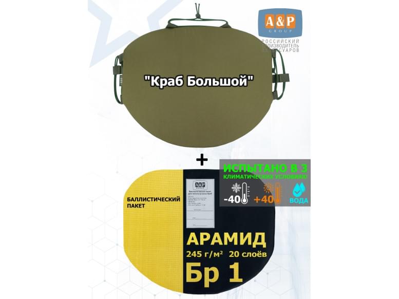Пятиточечник тактический "Краб Большой" с баллистическим пакетом из арамида (кевлар) Бр 1. 