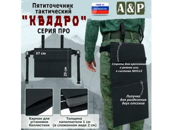 Пятиточечник тактический "Квадро". СЕРИЯ ПРО. Цвет: черный.
