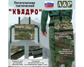 Пятиточечник тактический "Квадро". Цвет: мультикам.