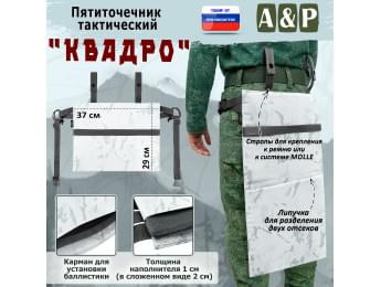 Пятиточечник тактический "Квадро". Цвет: снег.