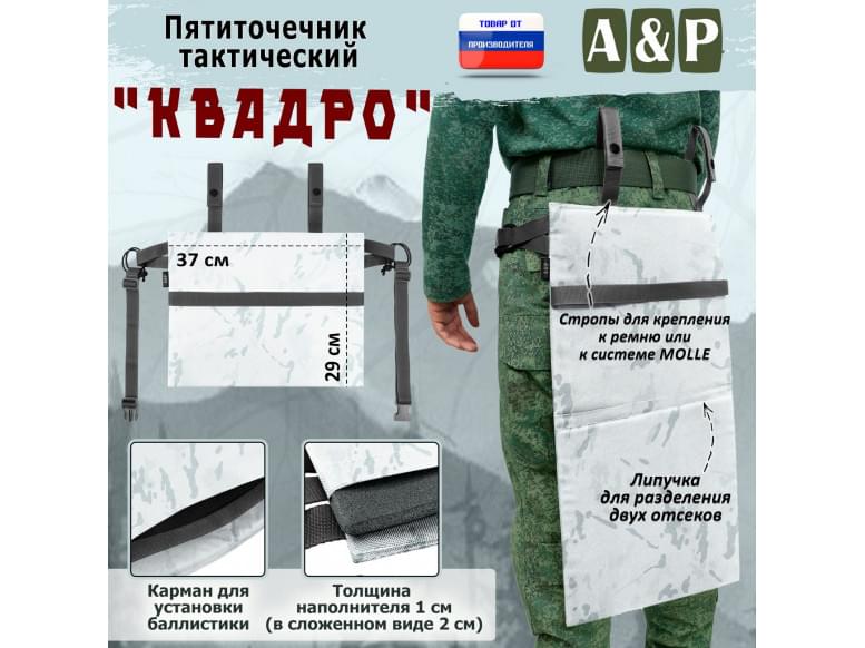 Пятиточечник тактический "Квадро". 