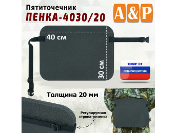 Пятиточечник туристический "Пенка-4030/20".