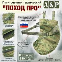 Пятиточечник тактический "Поход ПРО". Цвет: мультикам.