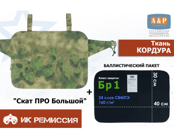 Пятиточечник тактический "Скат ПРО Большой" с баллистическим пакетом Бр 1. Цвет: A-TACS FG.