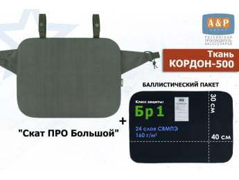 Пятиточечник тактический "Скат ПРО Большой" с баллистическим пакетом Бр 1. Цвет: хаки.