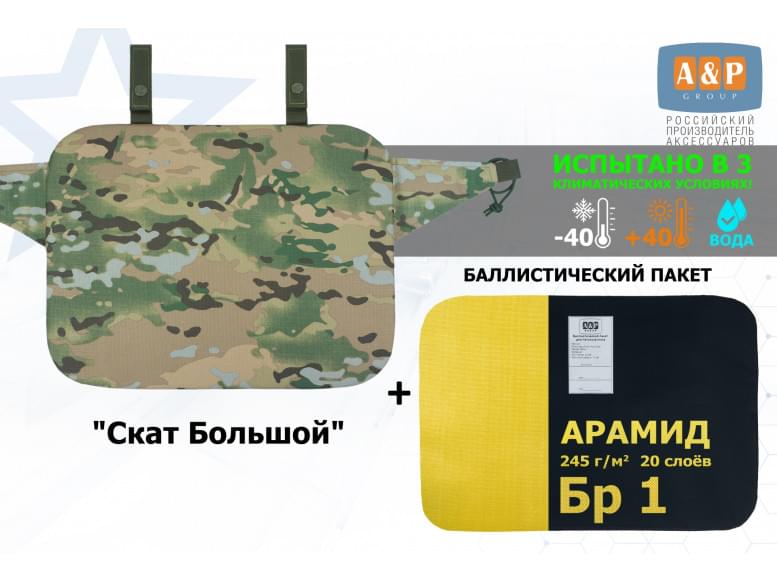 Пятиточечник тактический "Скат Большой" с баллистическим пакетом из арамида (кевлар) Бр 1. 