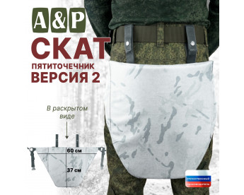Пятиточечник тактический "Скат. Версия 2". Цвет: снег.