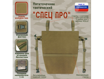 Пятиточечник тактический "Спец ПРО". Цвет: койот.