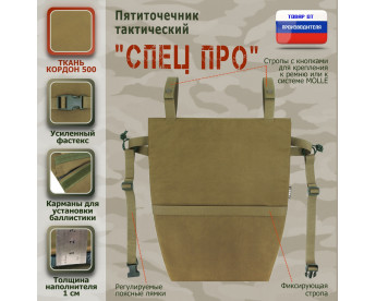 Пятиточечник тактический "Спец ПРО". Цвет: койот.