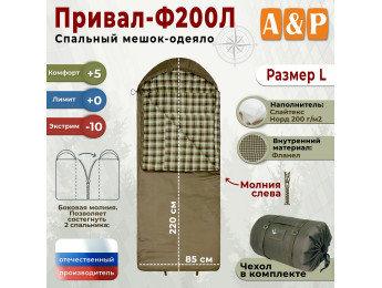Спальный мешок-одеяло "Привал-Ф200Л". Размер: L. Цвет: хаки.