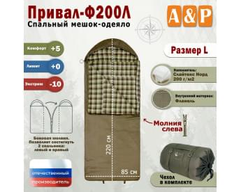Спальный мешок-одеяло "Привал-Ф200Л". Размер: L. Цвет: хаки.