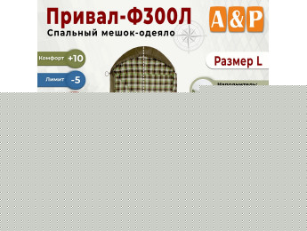 Спальный мешок-одеяло "Привал-Ф300Л". Размер: L. Цвет: хаки.