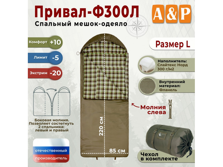 Спальный мешок-одеяло "Привал-Ф300Л". Размер: L. 