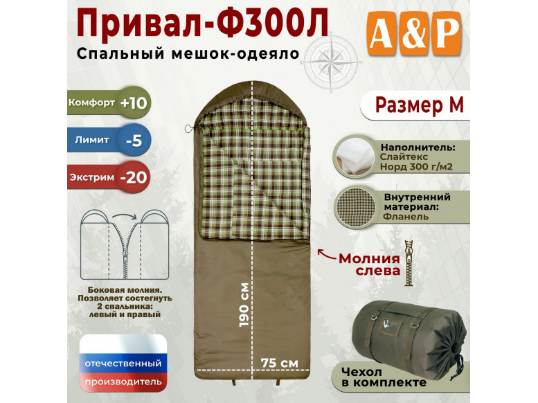 Спальный мешок-одеяло "Привал-Ф300Л". Размер: M. 