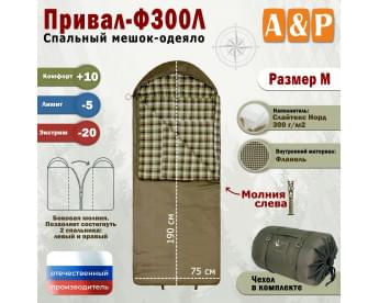 Спальный мешок-одеяло "Привал-Ф300Л". Размер: M. Цвет: хаки.