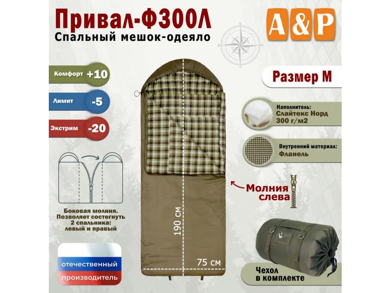 Спальный мешок-одеяло "Привал-Ф300Л". Размер: M. 