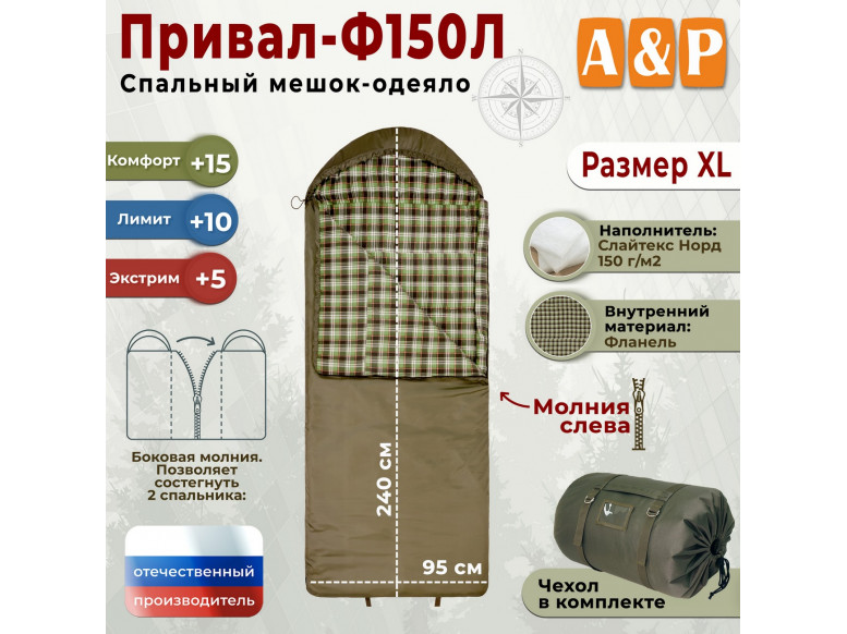 Спальный мешок-одеяло "Привал-Ф150Л". Размер: XL. 