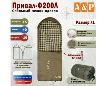 Спальный мешок-одеяло "Привал-Ф200Л". Размер: XL. Цвет: хаки.