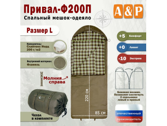 Спальный мешок-одеяло "Привал-Ф200П". Размер: L. Цвет: хаки.