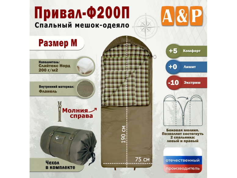 Спальный мешок-одеяло "Привал-Ф200П". Размер: M. 