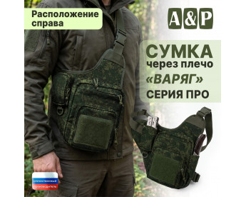 Сумка тактическая через плечо "Варяг". Расположение справа. Серия ПРО. Цвет: ЕМР (цифра).