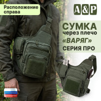 Сумка тактическая через плечо "Варяг". Расположение справа. Серия ПРО. Цвет: хаки.