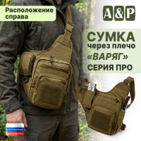Сумка тактическая через плечо "Варяг". Расположение справа. Серия ПРО. Цвет: койот.