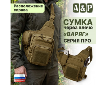 Сумка тактическая через плечо "Варяг". Расположение справа. Серия ПРО. Цвет: койот.