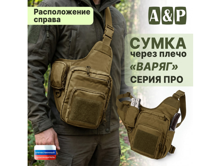 Сумка тактическая через плечо "Варяг". Расположение справа. Серия ПРО. 